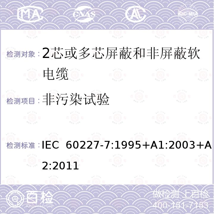 非污染试验 IEC 60227-7-1995 额定电压450/750及以下聚氯乙烯绝缘电缆 第7部分:2芯或多芯屏蔽和非屏蔽软电缆