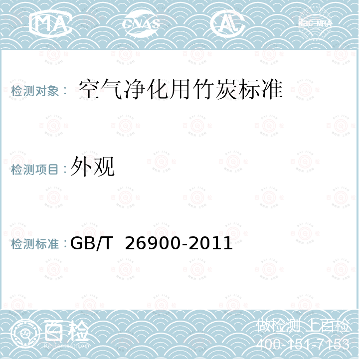 外观  空气净化用竹炭标准GB/T 26900-2011 