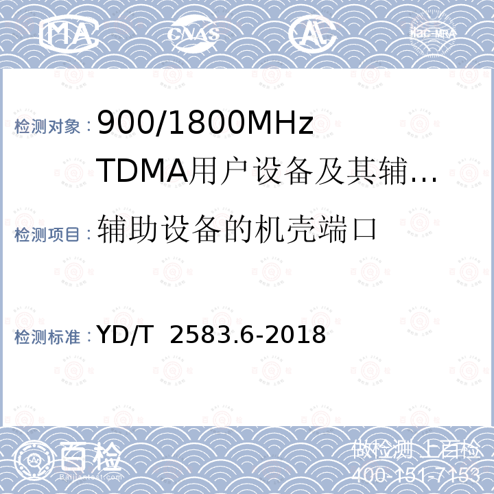 辅助设备的机壳端口 YD/T 2583.6-2018 蜂窝式移动通信设备电磁兼容性能要求和测量方法 第6部分：900/1800MHz TDMA用户设备及其辅助设备