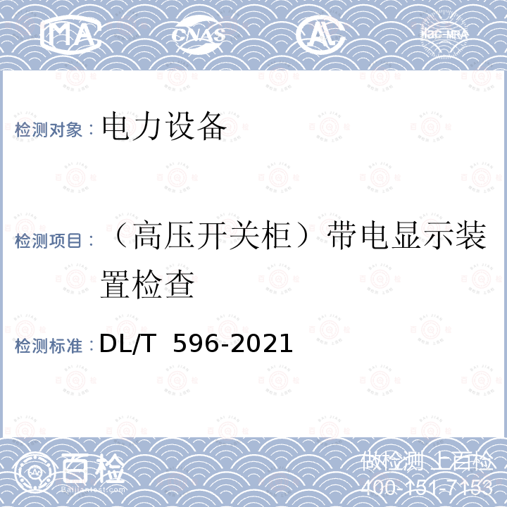 （高压开关柜）带电显示装置检查 DL/T 596-2021 电力设备预防性试验规程