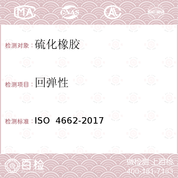回弹性 O 4662-2017 橡胶 硫化橡胶热塑橡胶 的测定IS