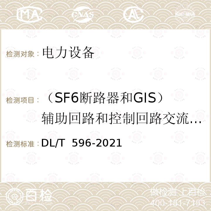 （SF6断路器和GIS）辅助回路和控制回路交流耐压试验 DL/T 596-2021 电力设备预防性试验规程