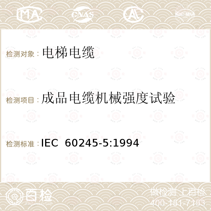 成品电缆机械强度试验 IEC 60245-5:1994 额定电压450/750V及以下橡皮绝缘电缆 第5部分: 电梯电缆