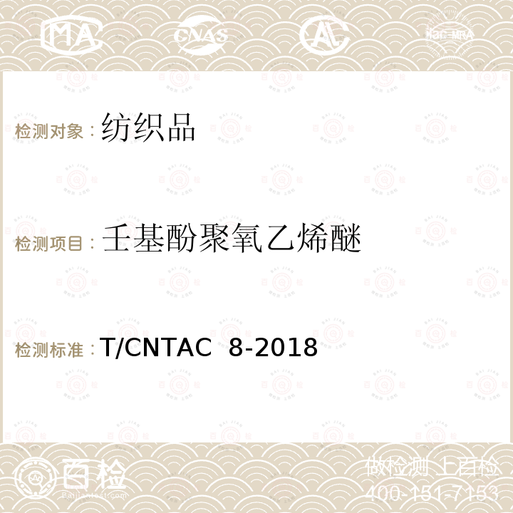 壬基酚聚氧乙烯醚 T/CNTAC 8-2018 纺织产品限用物质清单