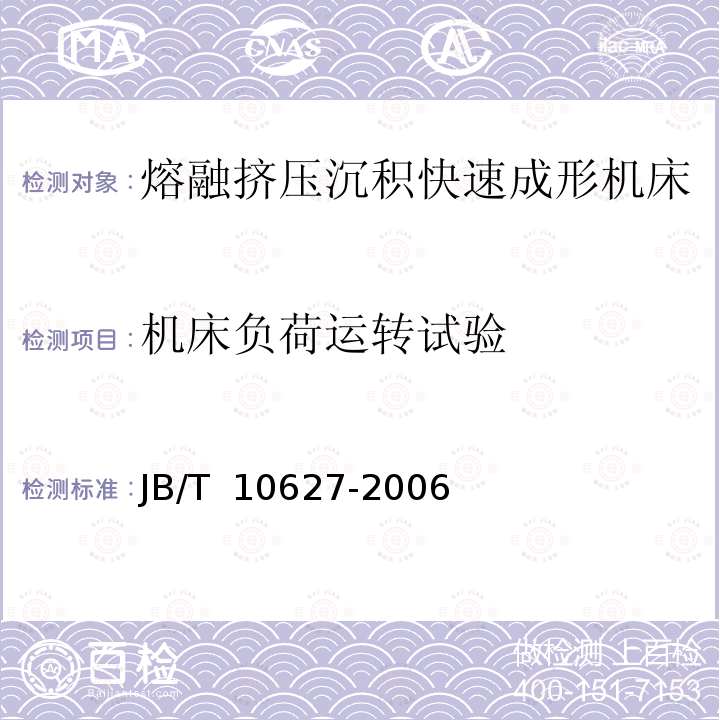 机床负荷运转试验 JB/T 10627-2006 熔融挤压沉积快速成形机床 技术条件