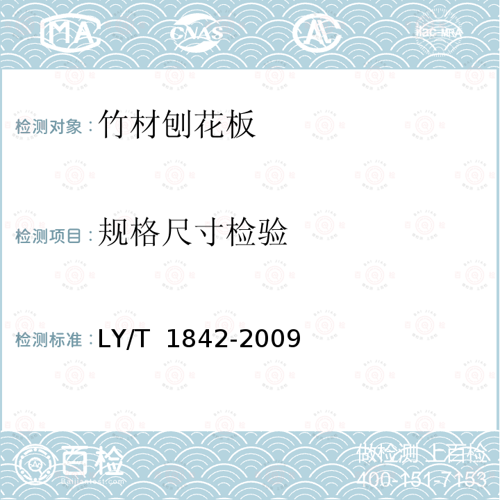 规格尺寸检验 LY/T 1842-2009 竹材刨花板