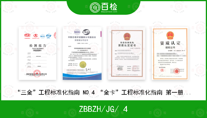 ZBBZH/JG/ 4 “三金”工程标准化指南 NO.4 “金卡”工程标准化指南 第一册 (V 1.0)