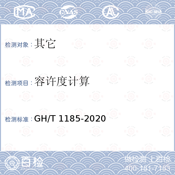 容许度计算 GH/T 1185-2020 鲜荔枝