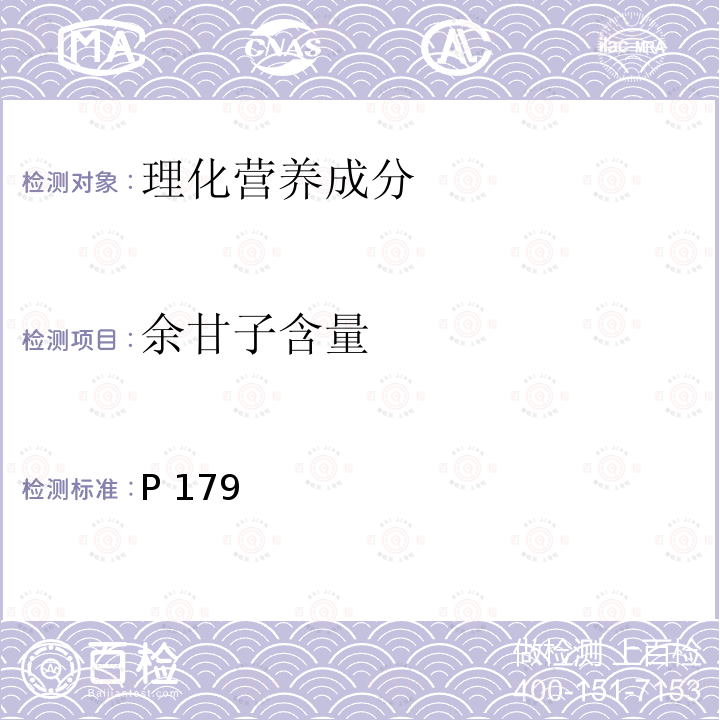 余甘子含量 中华人民共和国药典 2015年版一部P179测定 