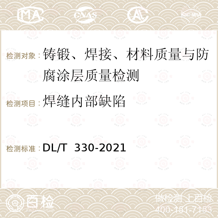 焊缝内部缺陷 DL/T 330-2021 水电水利工程金属结构及设备焊接接头衍射时差法超声检测