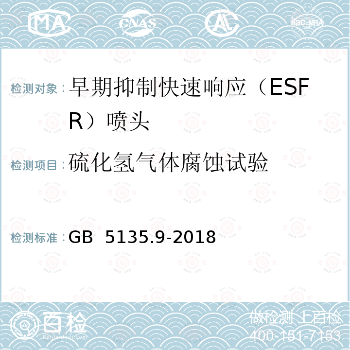 硫化氢气体腐蚀试验 GB 5135.9-2018 自动喷水灭火系统 第9部分：早期抑制快速响应（ESFR）喷头