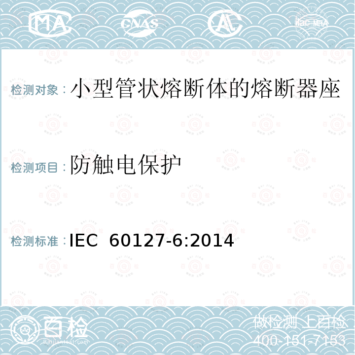 防触电保护 小型熔断器 第6部分：小型管状熔断体的熔断器座IEC 60127-6:2014