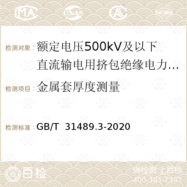 金属套厚度测量 GB/T 31489.3-2020 额定电压500kV及以下直流输电用挤包绝缘电力电缆系统 第3部分：直流海底电缆