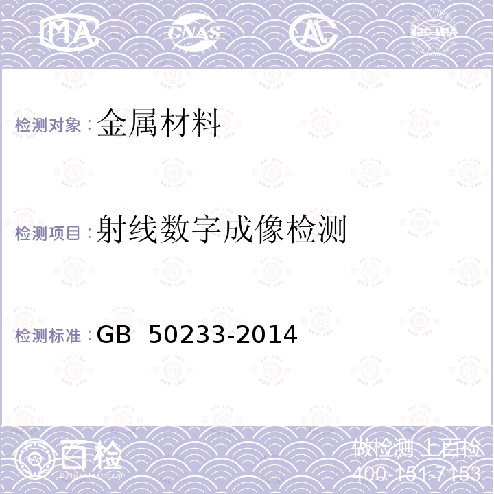 射线数字成像检测 GB 50233-2014 110kV～750kV架空输电线路施工及验收规范(附条文说明)