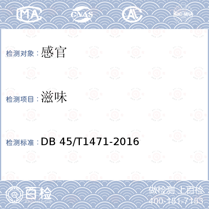滋味 凉粉草DB45/T1471-2016中5.1.3