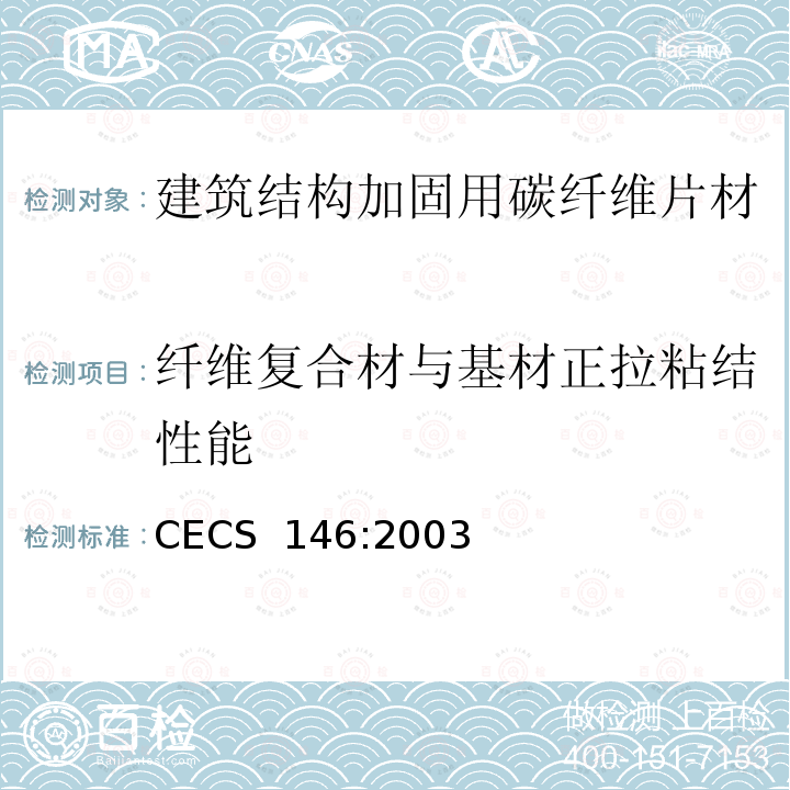纤维复合材与基材正拉粘结性能 碳纤维片材加固混凝土结构技术规程 CECS 146:2003