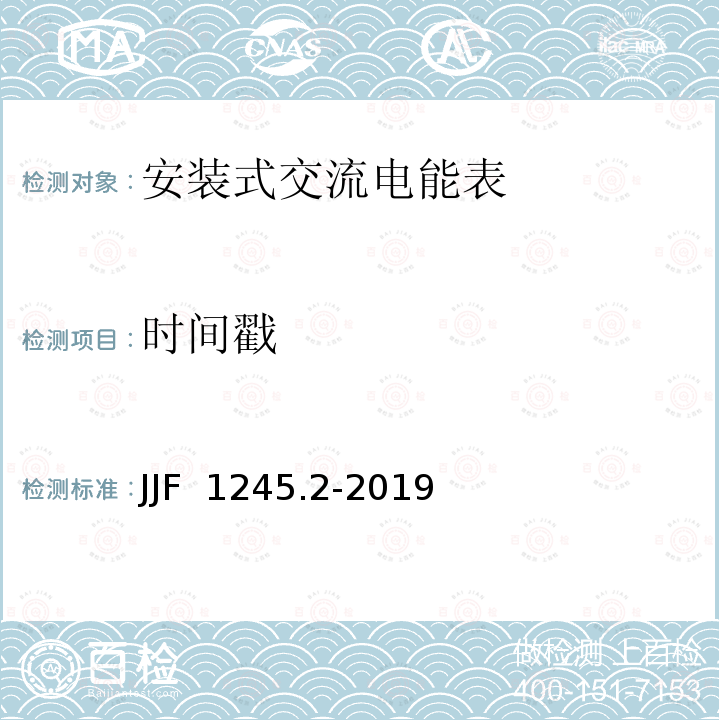 时间戳 JJF 1245.2-2019 安装式交流电能表型式评价大纲——软件要求