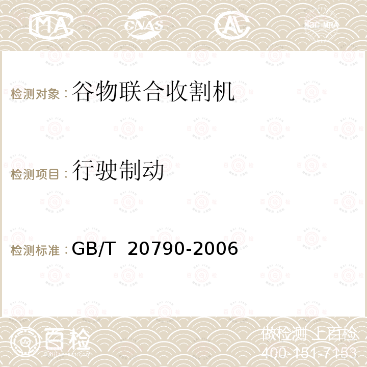 行驶制动 GB/T 20790-2006 半喂入联合收割机 技术条件