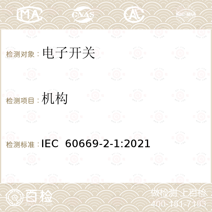 机构 IEC 60669-2-1-2021 家用和类似用途固定式电气装置的开关 第2-1部分:特殊要求 电子开关