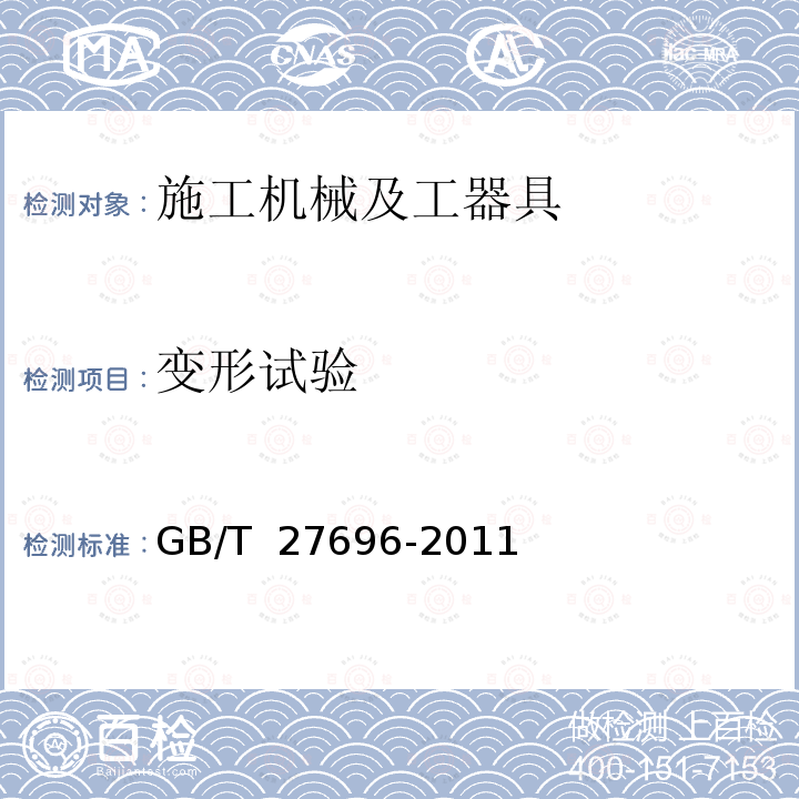 变形试验 GB/T 27696-2011 一般起重用4级锻造吊环螺栓