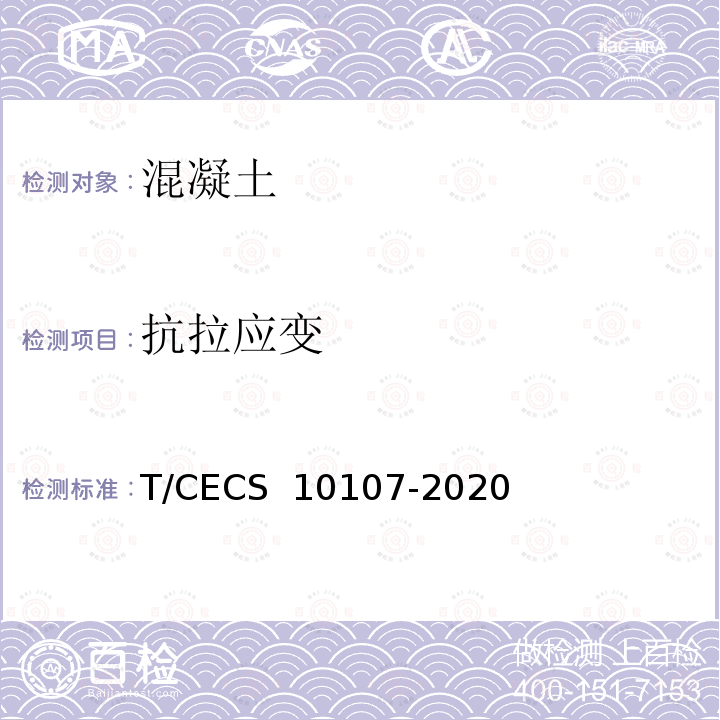 抗拉应变 CECS 10107-2020 超高性能混凝土（UHPC）技术要求T/