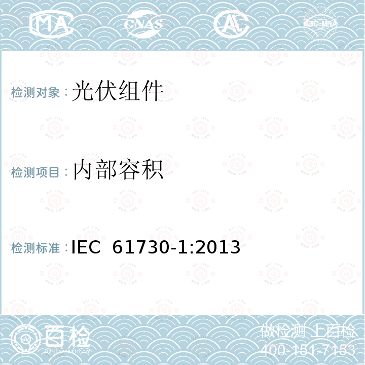 内部容积 IEC 61730-1:2013 光伏（PV）组件安全鉴定 第1部分：结构要求