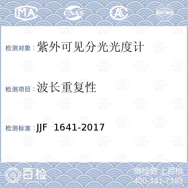 波长重复性 JJF 1641-2017 紫外可见分光光度计型式评价大纲