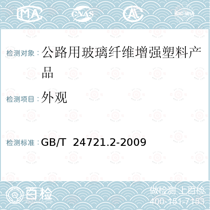 外观 公路用玻璃纤维增强塑料产品 第2部分：管箱GB/T 24721.2-2009