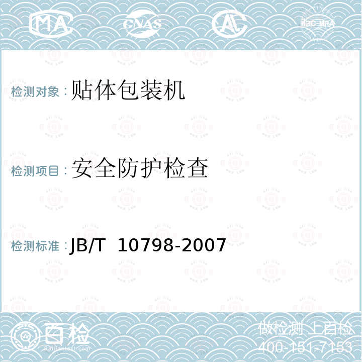 安全防护检查 JB/T 10798-2007 贴体包装机