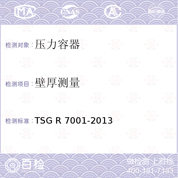 壁厚测量 TSG R7001-2013 压力容器定期检验规则