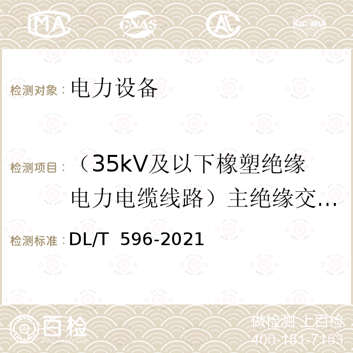 （35kV及以下橡塑绝缘电力电缆线路）主绝缘交流耐压 DL/T 596-2021 电力设备预防性试验规程