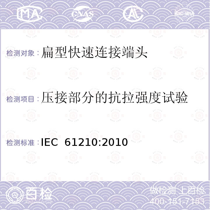 压接部分的抗拉强度试验 IEC 61210-2010 连接器件 连接铜导线用的扁形快速连接端头 安全要求