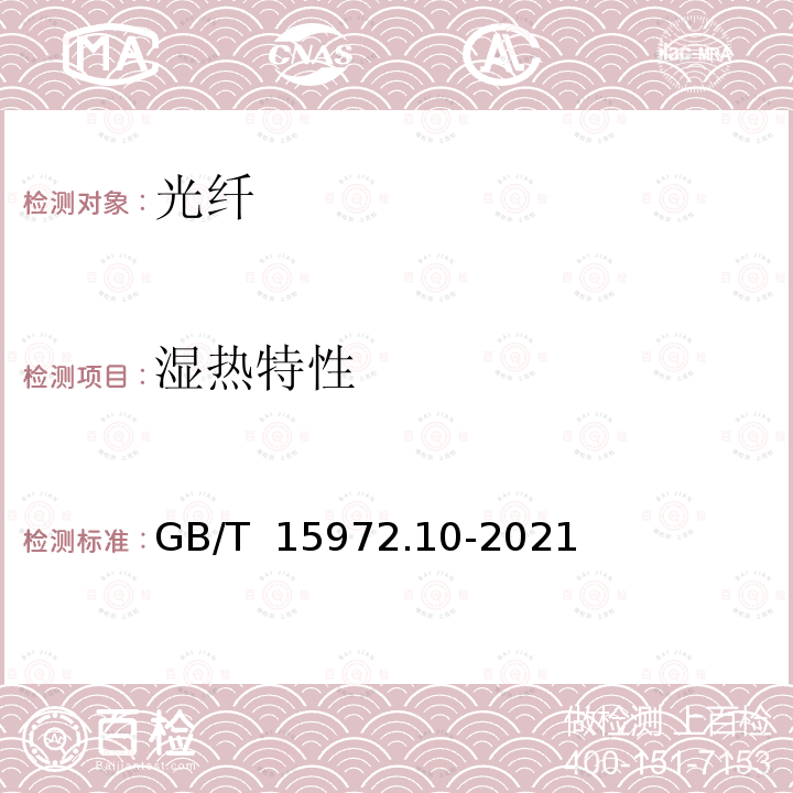 湿热特性 GB/T 15972.10-2021 光纤试验方法规范 第10部分：测量方法和试验程序 总则