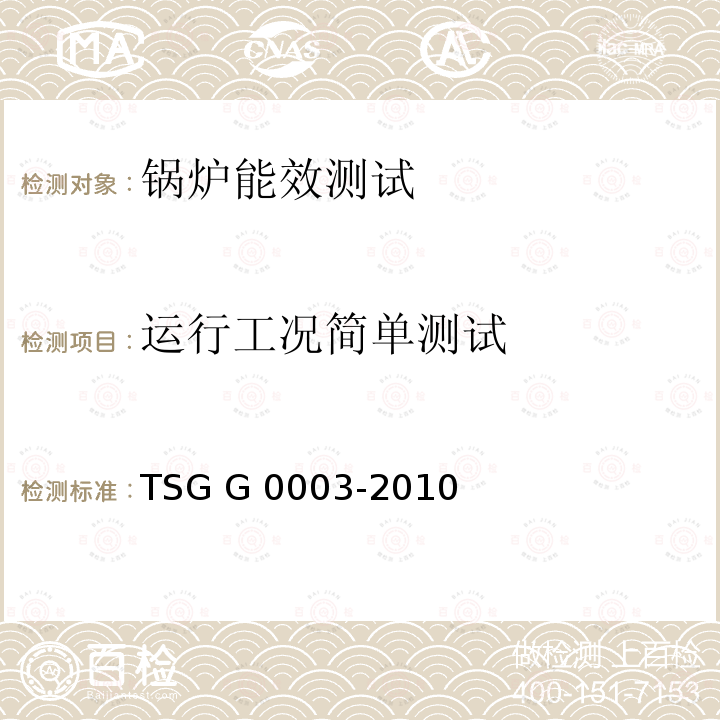 运行工况简单测试 TSG G0003-2010 工业锅炉能效测试与评价规则