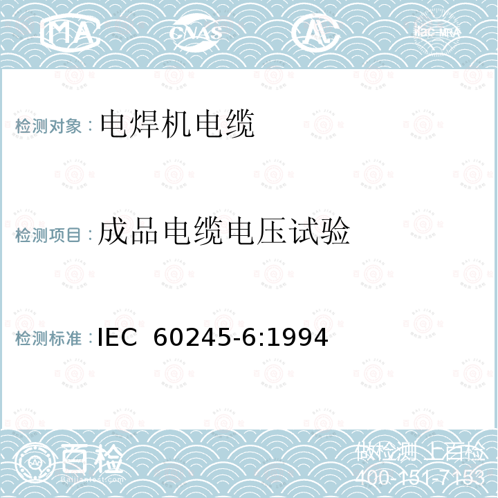 成品电缆电压试验 IEC 60245-6-1994 额定电压450/750及以下橡皮绝缘电缆 第6部分:弧焊电极电缆