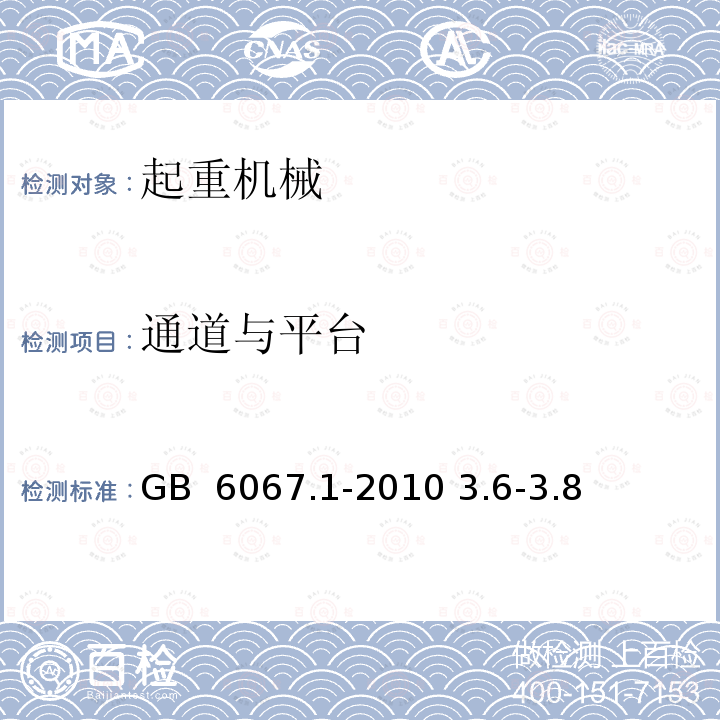 通道与平台 GB/T 6067.1-2010 【强改推】起重机械安全规程 第1部分:总则