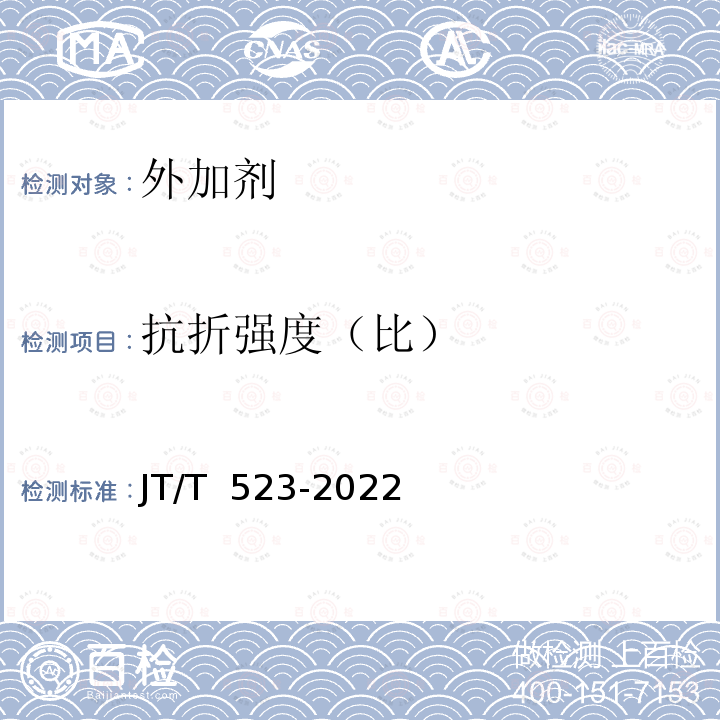 抗折强度（比） JT/T 523-2022 公路工程水泥混凝土外加剂
