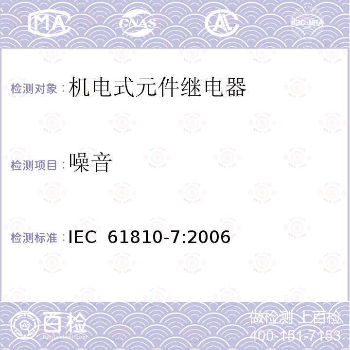 噪音 IEC 61810-7-2006 基础机电继电器 第7部分:试验和测量规程