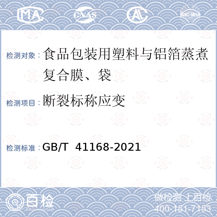 断裂标称应变 GB/T 41168-2021 食品包装用塑料与铝箔蒸煮复合膜、袋