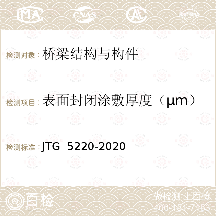 表面封闭涂敷厚度（μm） JTG 5220-2020 公路养护工程质量检验评定标准 第一册 土建工程(附条文说明)