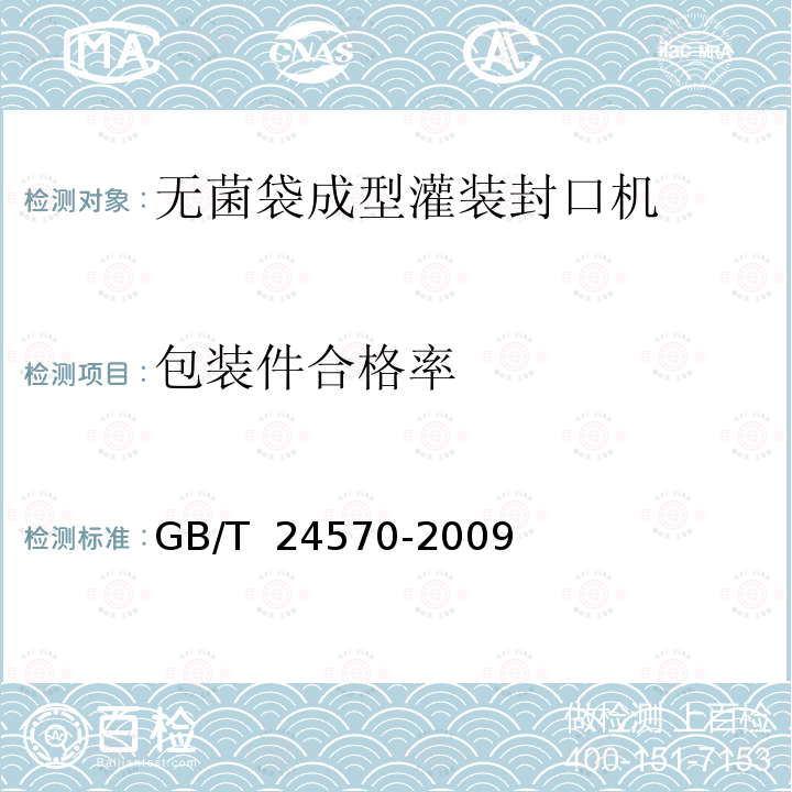 包装件合格率 GB/T 24570-2009 无菌袋成型灌装封口机