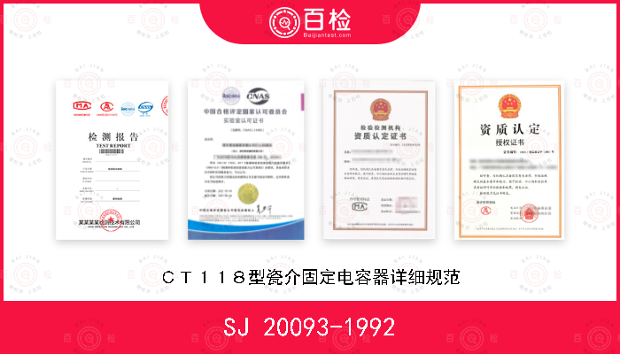 SJ 20093-1992 ＣＴ１１８型瓷介固定电容器详细规范