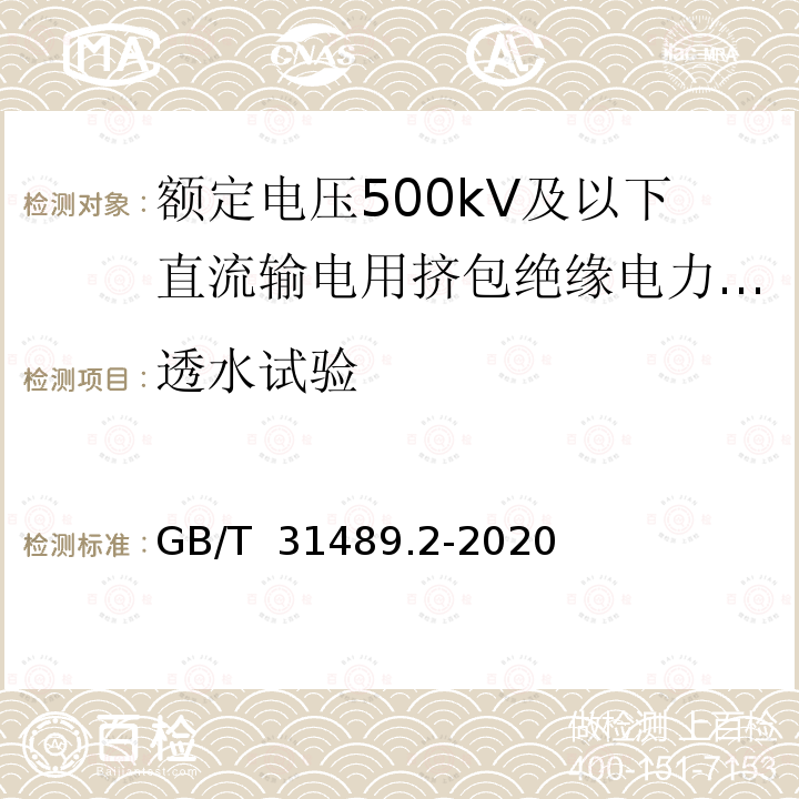 透水试验 GB/T 31489.2-2020 额定电压500kV及以下直流输电用挤包绝缘电力电缆系统 第2部分：直流陆地电缆