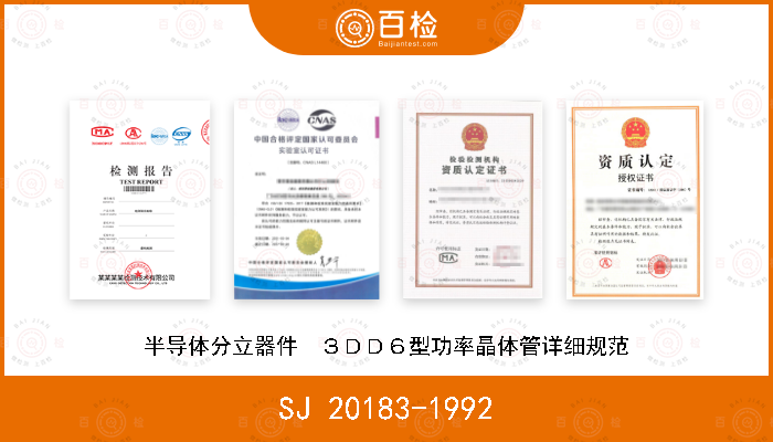 SJ 20183-1992 半导体分立器件  ３ＤＤ６型功率晶体管详细规范