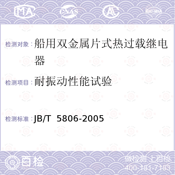 耐振动性能试验 JB/T 5806-2005 船用双金属片式热过载继电器