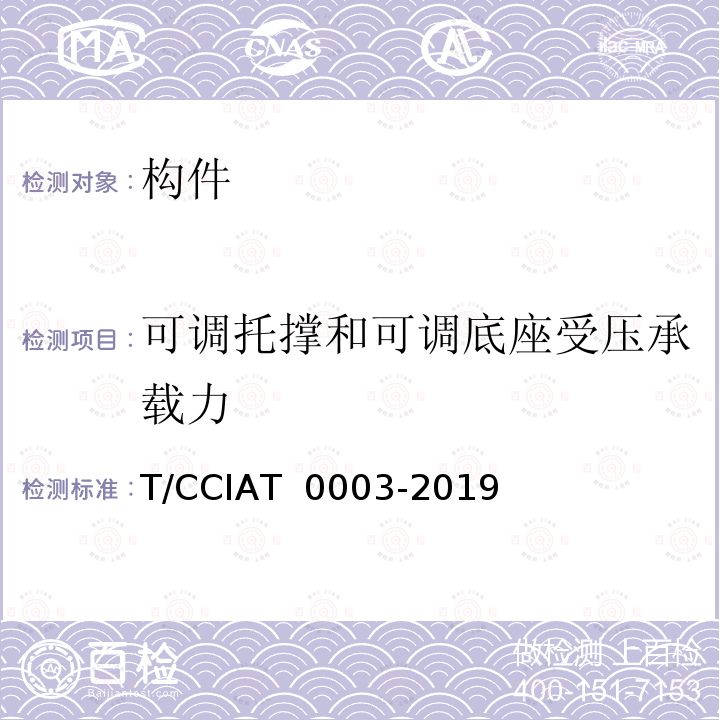 可调托撑和可调底座受压承载力 T 0003-2019 建筑施工承插型轮扣式模板支架安全技术规程T/CCIA