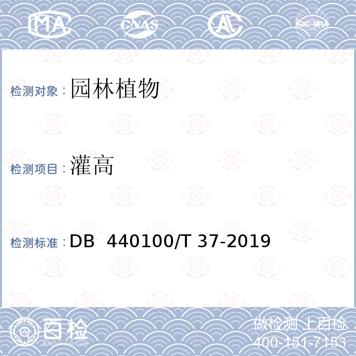 灌高 DB  440100/T 37-2019 《园林绿化用植物材料》DB 440100/T 37-2019