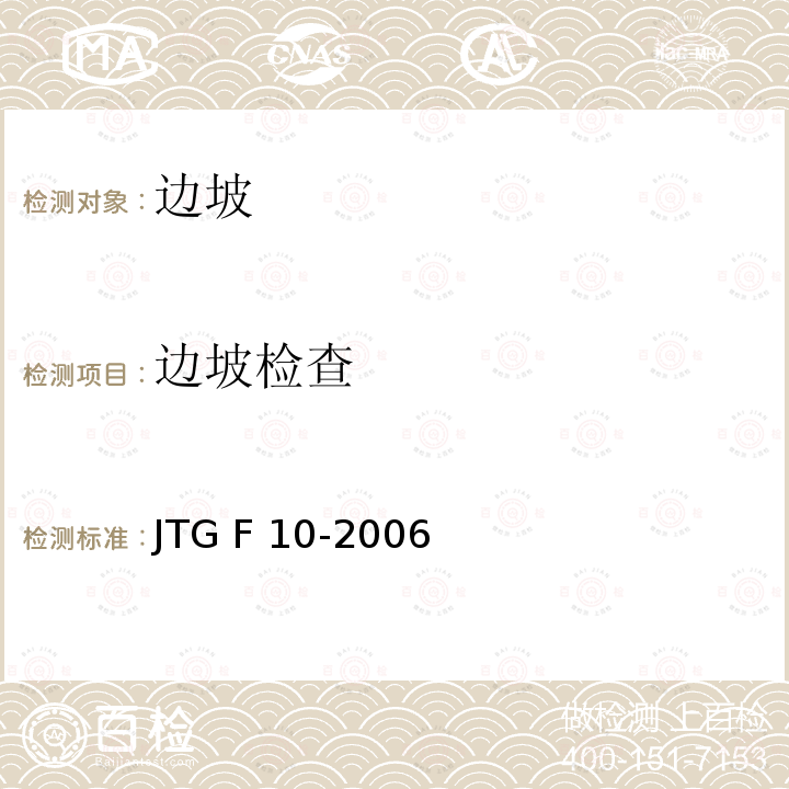 边坡检查 JTG H10-2009 公路养护技术规范(附条文说明)