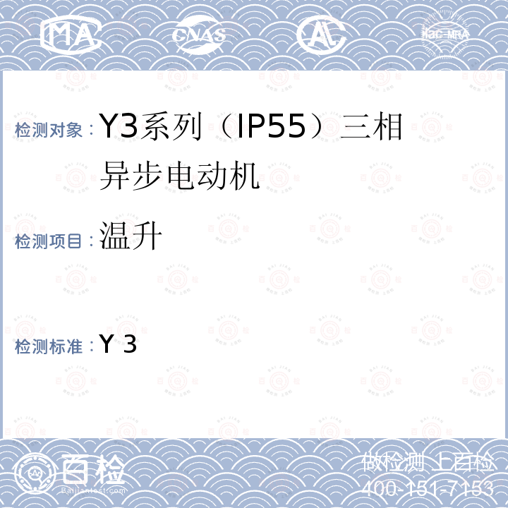 温升 Y3系列（IP55）三相异步电动机技术条件（机座号63～355）JB/T 10447-2004