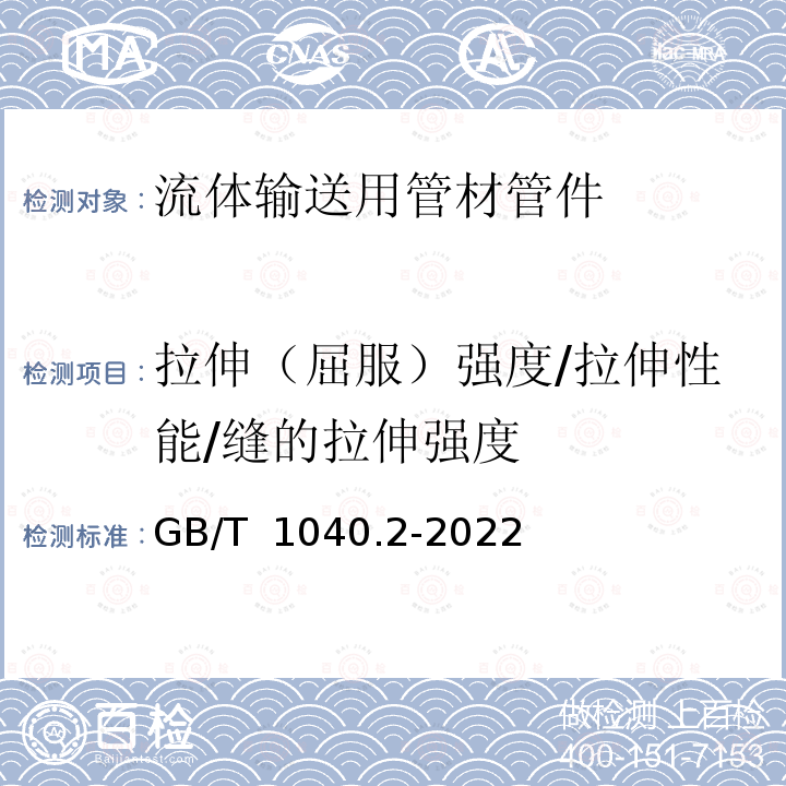 拉伸（屈服）强度/拉伸性能/缝的拉伸强度 GB/T 1040.2-2022 塑料 拉伸性能的测定 第2部分：模塑和挤塑塑料的试验条件